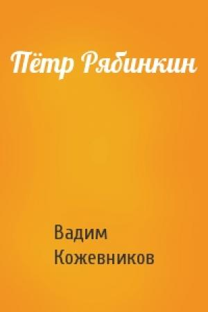 Обложка книги «Пётр Рябинкин» — Вадим Кожевников