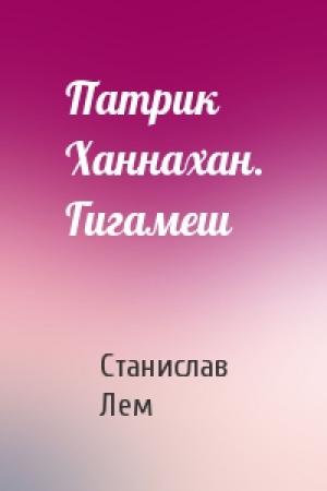 Обложка книги «Патрик Ханнахан. Гигамеш» — Станислав Лем