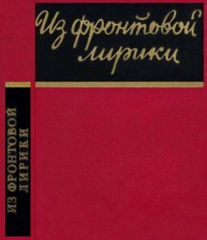 Обложка книги «Из фронтовой лирики. Стихи русских советских поэтов» — Антология