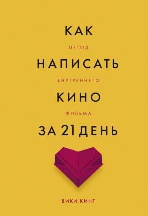 Обложка книги «Как написать кино за 21 день. Метод внутреннего фильма» — Вики Кинг