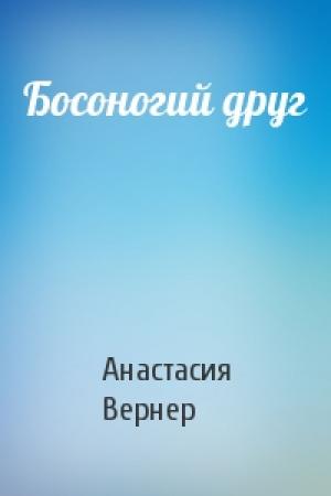 Обложка книги «Босоногий друг» — Анастасия Вернер