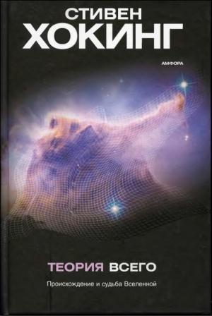 Обложка книги «Теория всего» — Стивен Хокинг