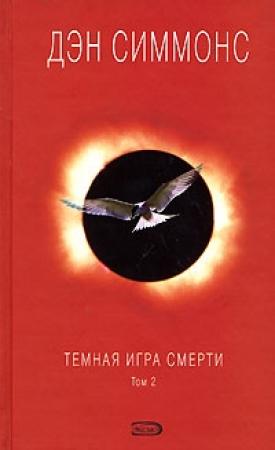 Обложка книги «Темная игра смерти. Том 2» — Дэн Симмонс