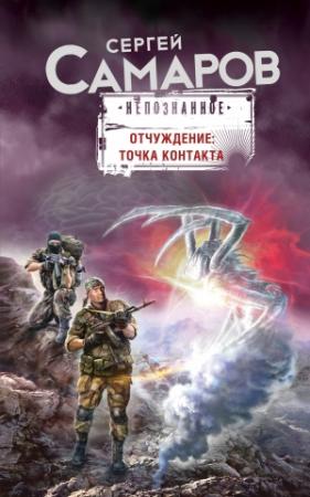 Обложка книги «Отчуждение: точка контакта» — Сергей Самаров