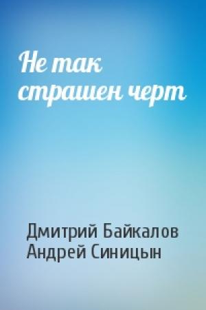 Обложка книги «Не так страшен черт» — Дмитрий Байкалов, Андрей Синицын