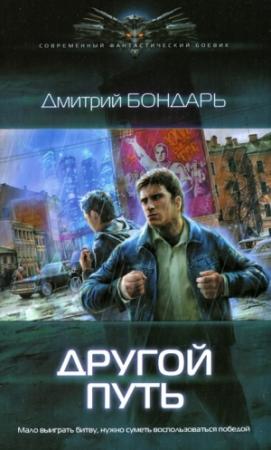 Обложка книги «Другой путь» — Дмитрий Бондарь
