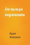 Адам Холланек - Его нельзя поджигать