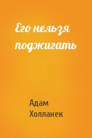 Обложка книги «Его нельзя поджигать» — Адам Холланек