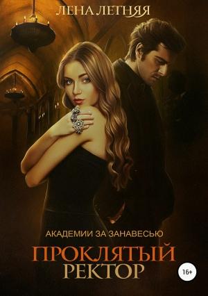 Обложка книги «Проклятый ректор» — Лена Александровна Обухова