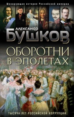 Обложка книги «Оборотни в эполетах. Тысяча лет Российской коррупции» — Александр Бушков