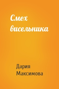 Смех висельника