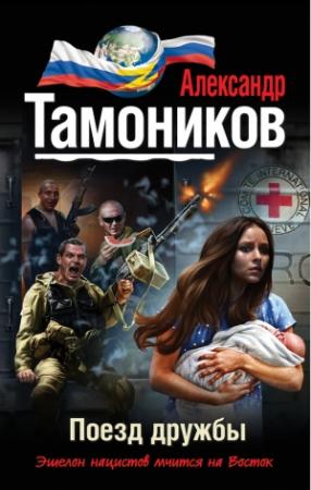 Обложка книги «Поезд дружбы» — Александр Тамоников
