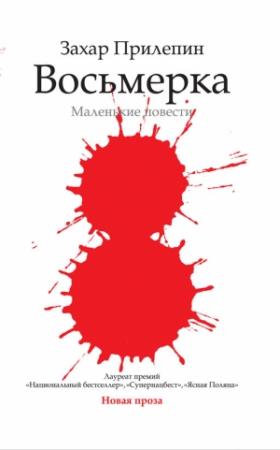 Обложка книги «Восьмёрка» — Захар Прилепин