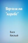 Вася Кислый - Верхом на "корове"