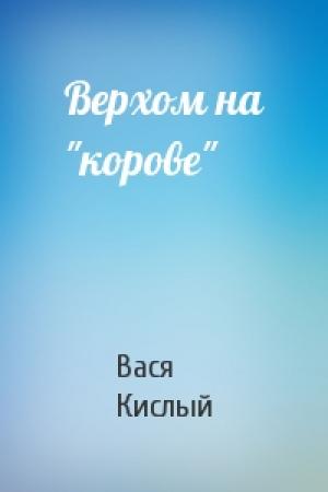 Обложка книги «Верхом на "корове"» — Вася Кислый
