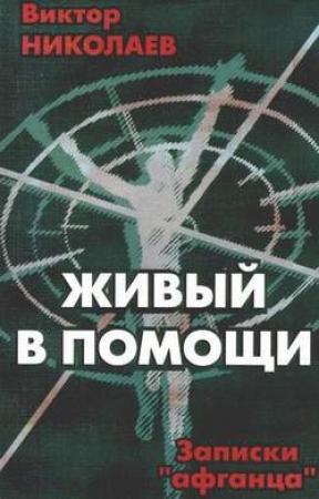 Обложка книги «Записки «афганца»» — Виктор Николаев
