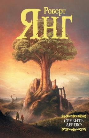 Обложка книги «Срубить дерево» — Роберт Янг