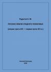 Борис Пудалов - Русские земли Среднего Поволжья (вторая треть XIII — первая треть XIV в.)