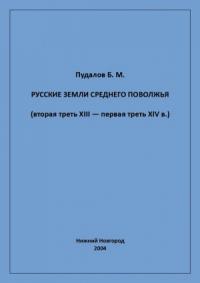 Русские земли Среднего Поволжья (вторая треть XIII — первая треть XIV в.)