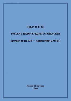 Обложка книги «Русские земли Среднего Поволжья (вторая треть XIII — первая треть XIV в.)» — Борис Пудалов