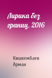 Лирика без границ. 2016
