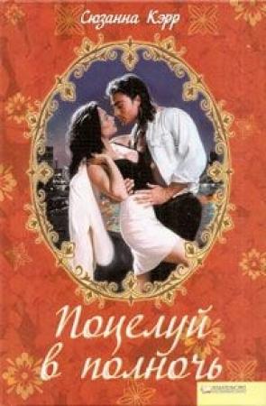 Обложка книги «Поцелуй в полночь» — Сюзанна Карр
