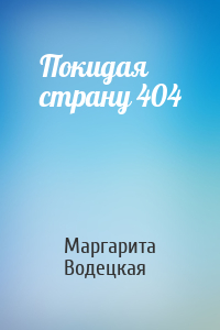 Покидая страну 404