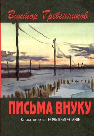 Обложка книги «Письма внуку. Книга вторая: Ночь в Емонтаеве» — Виктор Гребенников