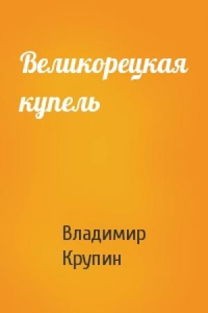 Обложка книги «Великорецкая купель» — Крупин Владимир