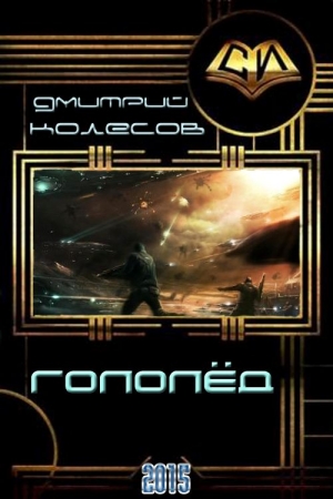 Обложка книги «Гололед» — Дмитрий Колесов