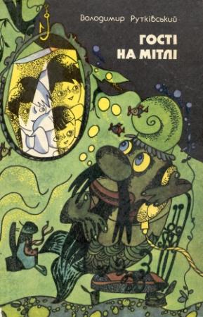 Обложка книги «Гостi на мітлi» — Владимир Григорьевич Рутковский