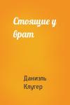 Даниэль Клугер - Стоящие у врат