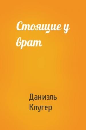 Обложка книги «Стоящие у врат» — Даниэль Клугер