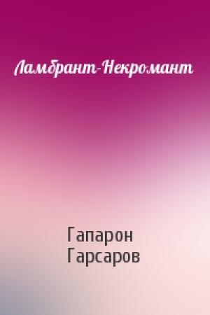 Обложка книги «Ламбрант-Некромант» — Гапарон Гарсаров