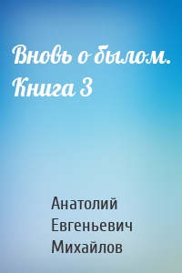 Вновь о былом. Книга 3