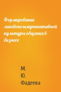 Формирование лингвокоммуникативной культуры общения в бизнесе