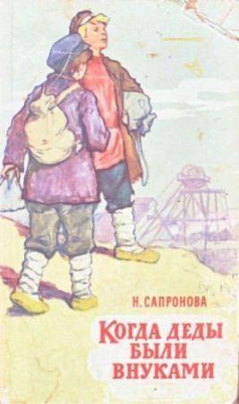 Обложка книги «Когда деды были внуками» — Надежда Сапронова