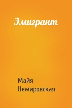 Обложка книги «Эмигрант» — Майя Немировская