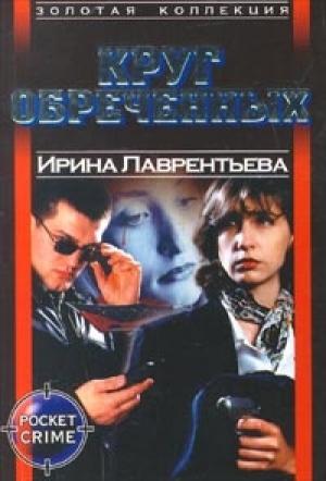 Обложка книги «Круг обреченных» — Ирина Лаврентьева