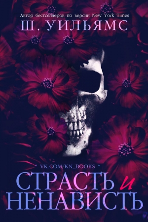 Обложка книги «Страсть и ненависть (ЛП)» — Шанора Уильямс