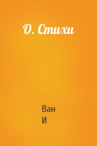 О. Стихи