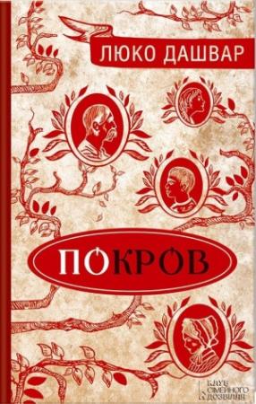 Обложка книги «Покров» — Люко Дашвар