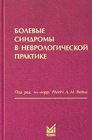 Обложка книги «Болевые синдромы в неврологической практике» — Александр Вейн