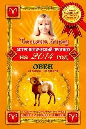 Обложка книги «Астрологический прогноз на 2014 год. Овен» — Татьяна Борщ
