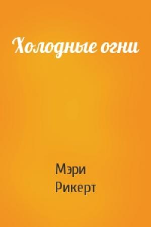 Обложка книги «Холодные огни» — Мэри Рикерт