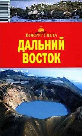 Обложка книги «Дальний Восток. Путеводитель» — Влада Макарычева