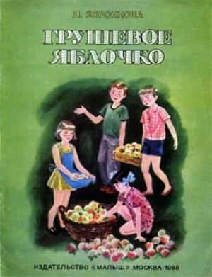Обложка книги «Грушевое яблочко» — Любовь Воронкова