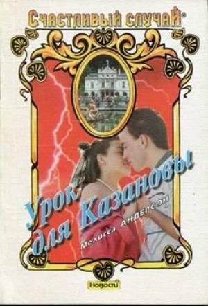 Обложка книги «Урок для Казановы» — Мелисса Андерсон