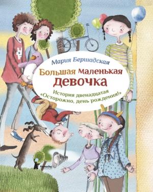 Обложка книги «Осторожно, день рождения!» — Мария Бершадская