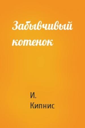 Обложка книги «Забывчивый котенок» — Ицик Нухимович Кипнис